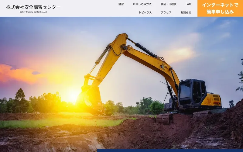 株式会社安全講習センターの制作実績