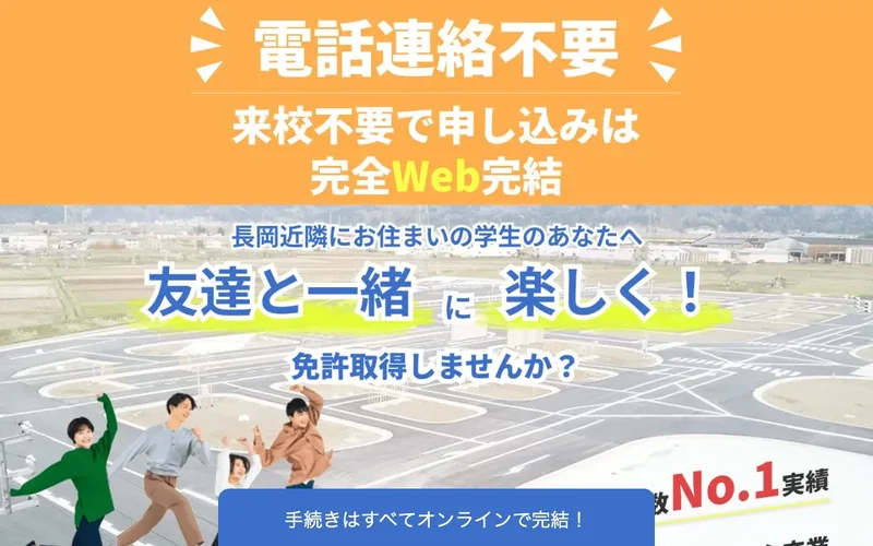 中越自動車学校・長岡文化自動車学校の制作実績