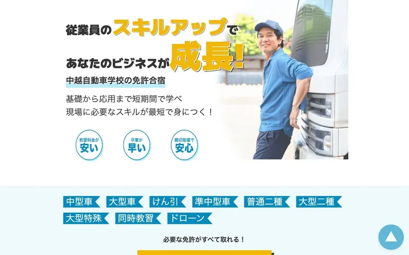 中越自動車学校の制作実績