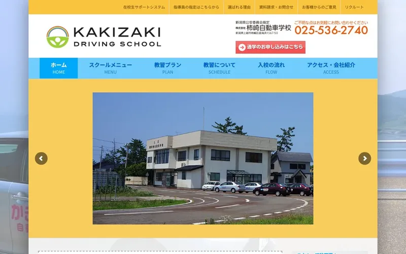 柿崎自動車学校の制作実績
