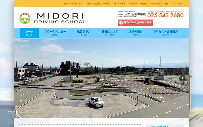 みどり自動車学校の制作実績