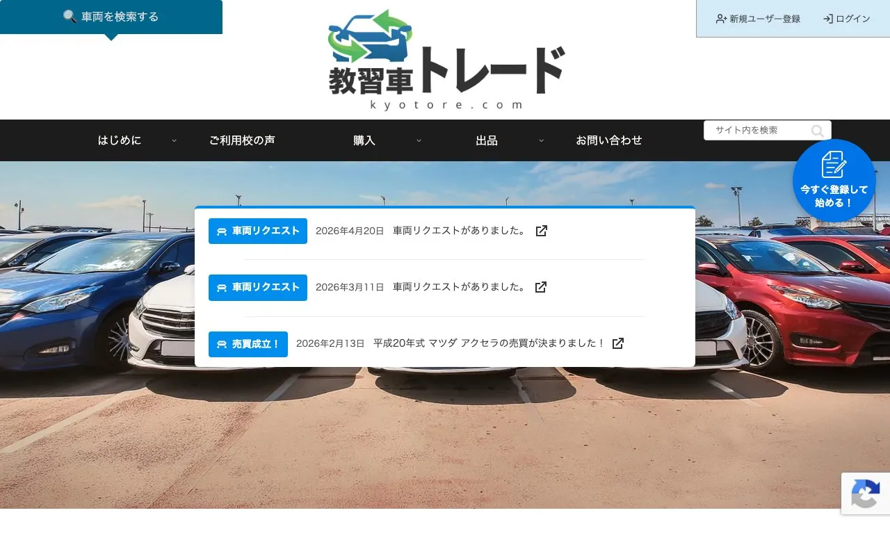 教習車トレード 中古教習車売買マッチングの制作実績