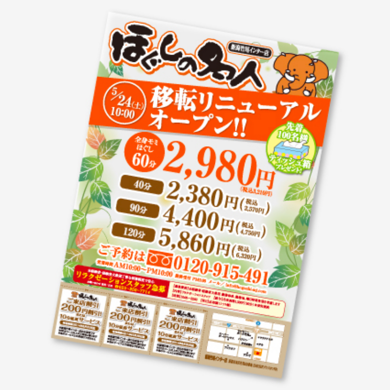 ほぐしの名人