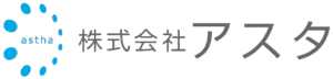 株式会社アスタのロゴ